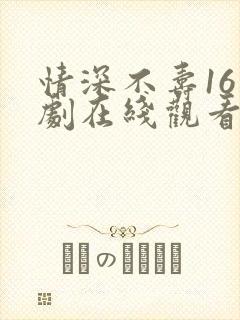 情深不寿16泰剧在线观看免费