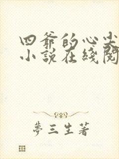 四爷的心尖宠妃小说在线阅读