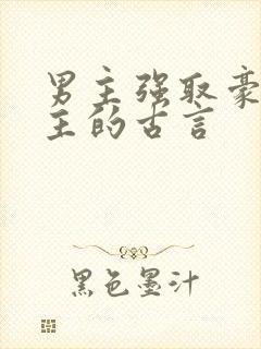 男主强取豪夺女主的古言