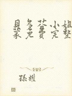 贝多芬小姐的启蒙免费完整版免费观