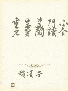 重生农门小福妻免费阅读全文