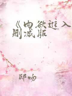 《肉欲进入》无删减版