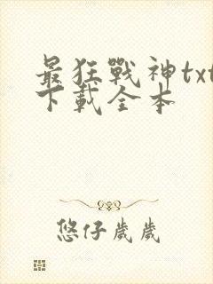 最狂战神txt下载全本