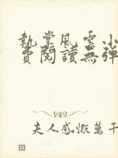 执掌风云小说免费阅读无弹窗