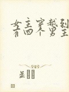 女主穿越到古代有四个男主