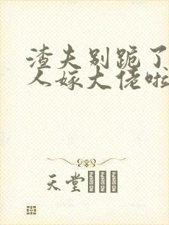 渣夫别跪了,夫人嫁大佬啦