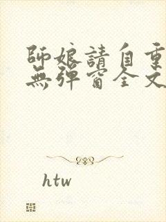 师娘请自重小说无弹窗全文免费阅读