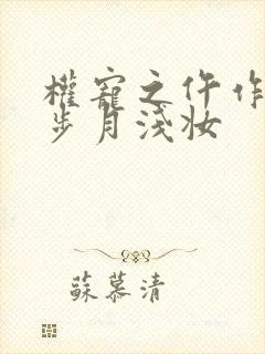 权宠之仵作医妃步月浅妆