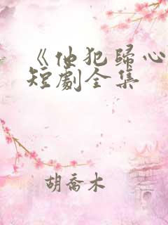 《他犯归心动》短剧全集