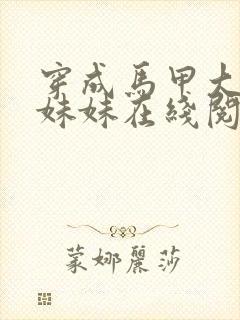 穿成马甲大佬的妹妹在线阅读全文