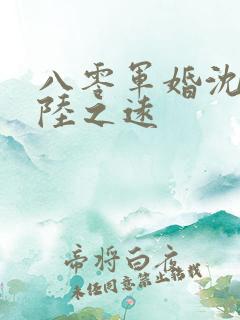 八零军婚沈静宜陆之远