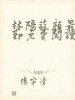 林阳苏颜最新章节免费阅读全文