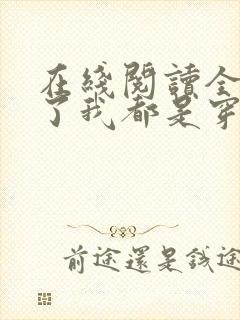 在线阅读全家除了我都是穿越的