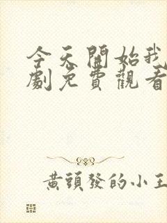 今天开始我们韩剧免费观看完整版