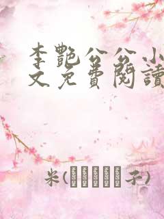 李艳公公小说全文免费阅读无弹窗