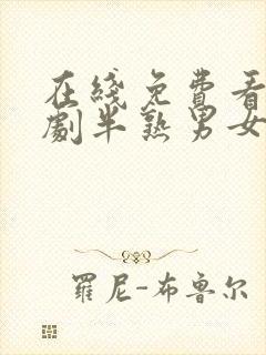 在线免费看电视剧半熟男女