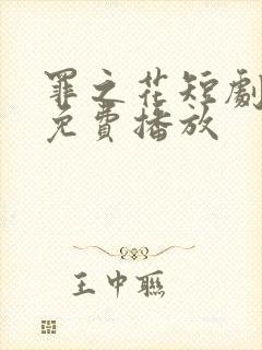 罪之花短剧全集免费播放