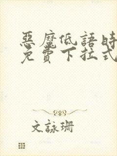 恶魔低语时漫画免费下拉式漫画