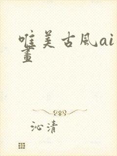唯美古风ai绘画