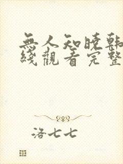 无人知晓韩剧在线观看完整版免费