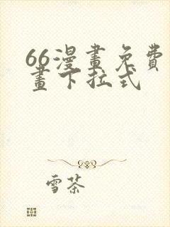 66漫画免费漫画下拉式