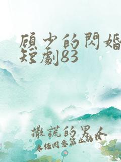 顾少的闪婚娇妻短剧83