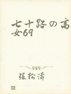 七十路の高齢熟女69