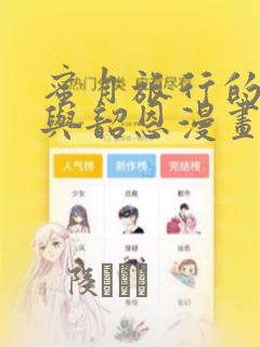 蜜月旅行的相昱与韶恩漫画：结局+番外