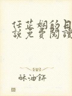 任芷娴的日记小说免费阅读