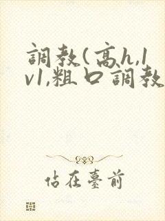 调教(高h,1v1,粗口调教)文