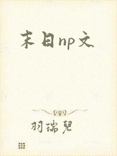 末日np文