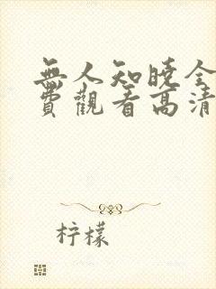 无人知晓全集免费观看高清