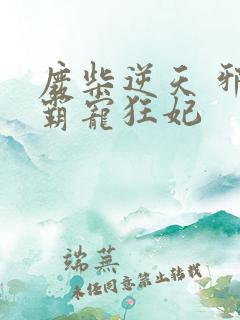 废柴逆天 邪王霸宠狂妃