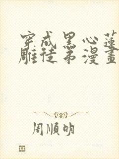 穿成黑心莲的沙雕徒弟漫画