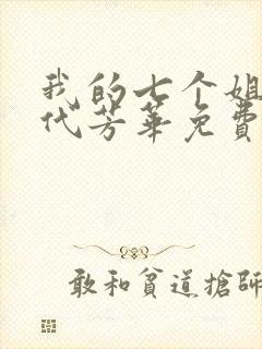 我的七个姐姐绝代芳华免费阅读