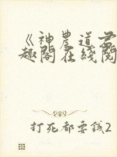 《神农道君》笔趣阁在线阅读