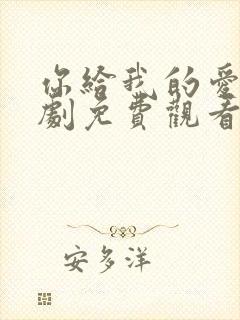 你给我的爱电视剧免费观看全集高清