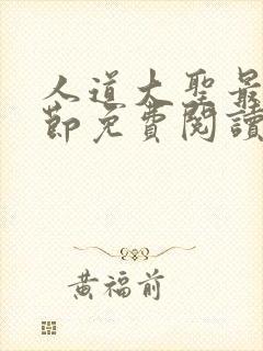 人道大圣最新章节免费阅读无弹窗