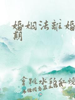 婚姻法离婚冷静期