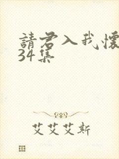 请君入我怀短剧34集