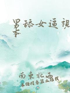 男舔女逼视频日本