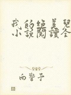我的绝美儿媳妇小说阅读全文免费无