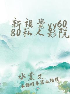 新视觉yy6080私人影院