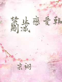 禁止恋爱韩剧无删减