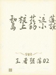 和校花流落到荒岛上的小说