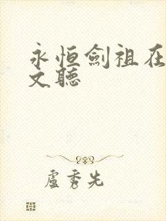 永恒剑祖在线全文听