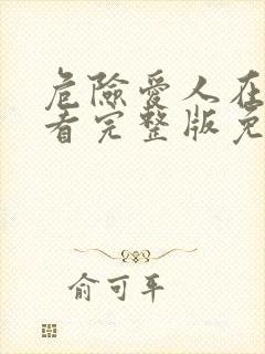 危险爱人在线观看完整版免费