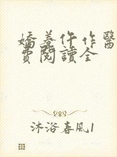 娇养仵作医妃免费阅读全