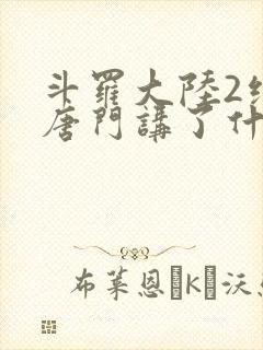 斗罗大陆2绝世唐门讲了什么