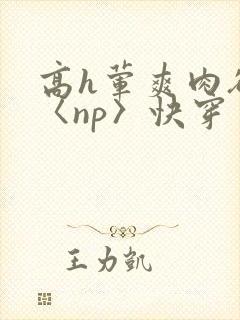 高h荤爽肉欲文〈np〉快穿